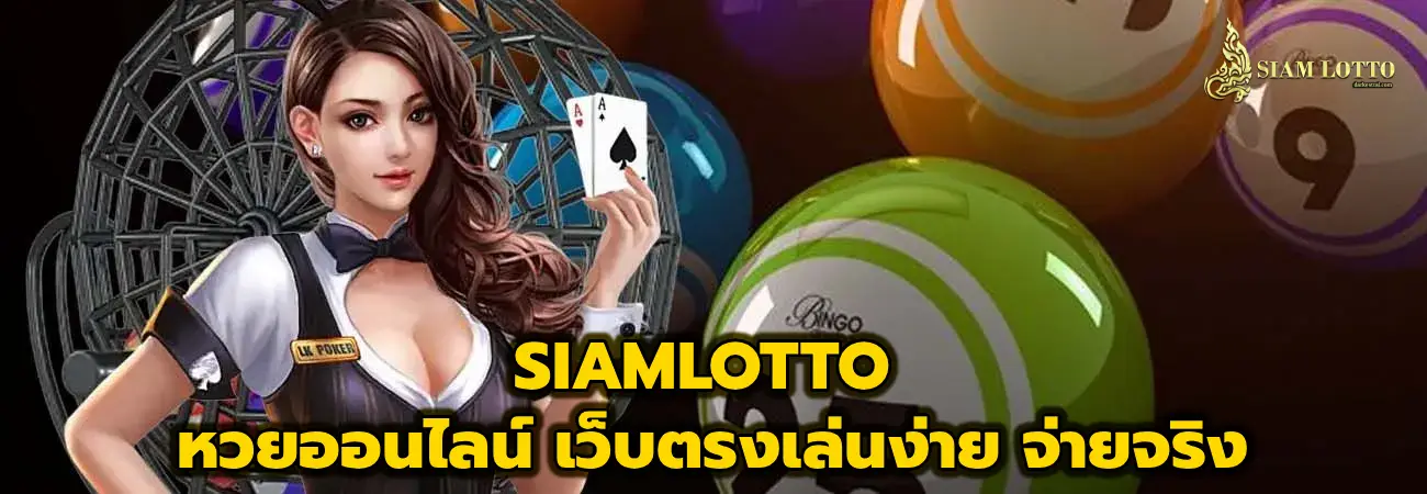 SIAMLOTTO